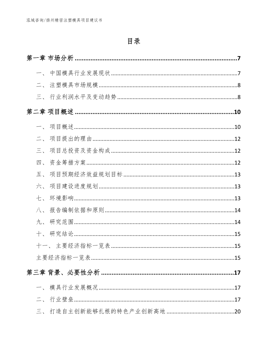 扬州精密注塑模具项目建议书范文_第1页