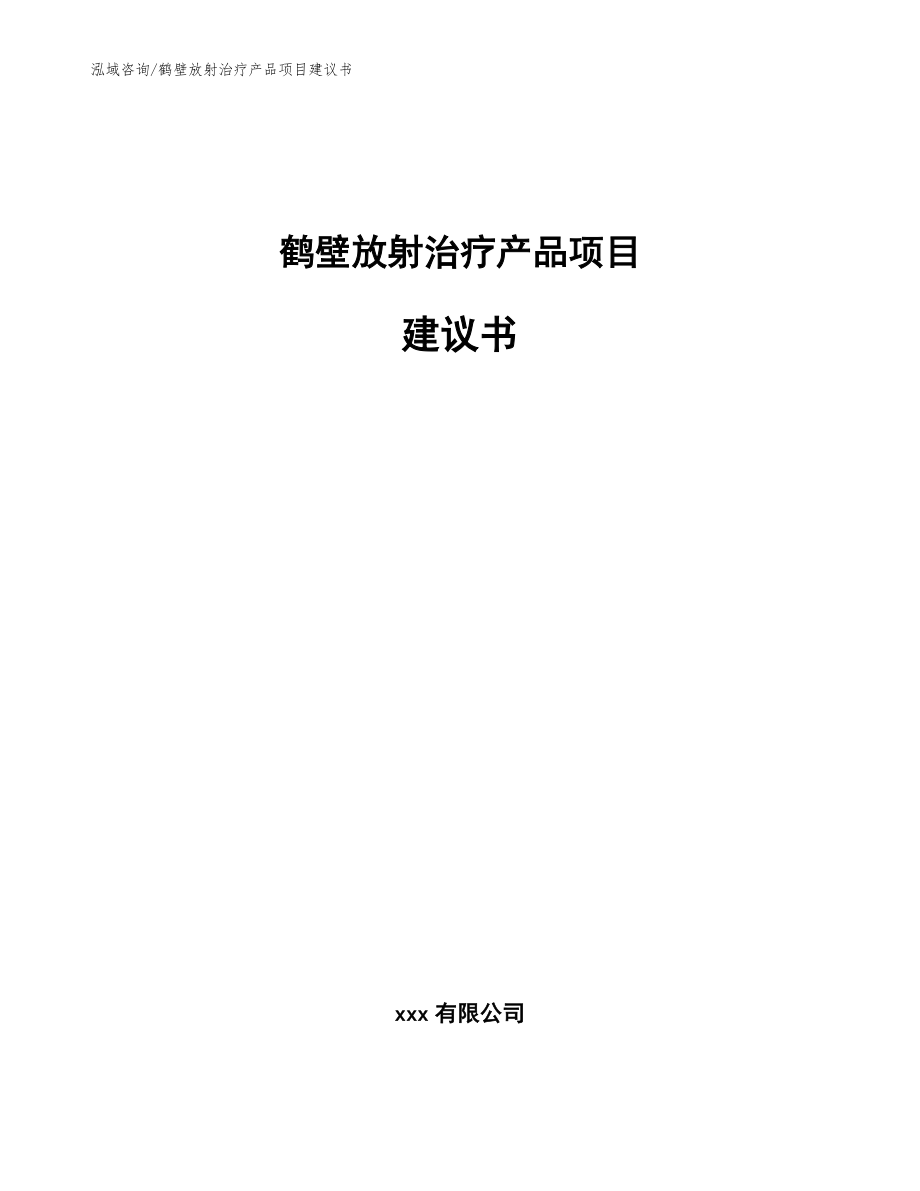 鹤壁放射治疗产品项目建议书模板范文_第1页