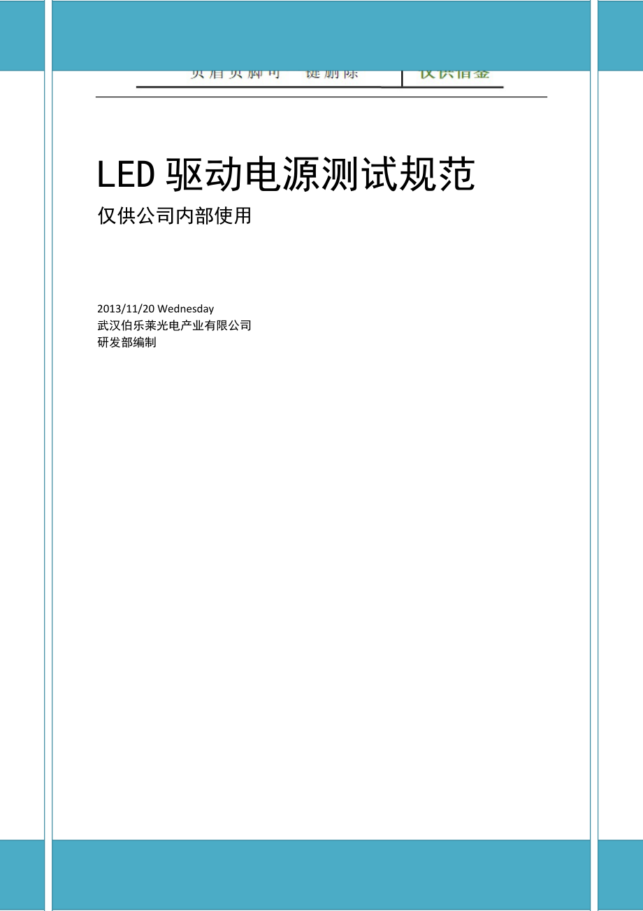 LED驱动电源测试规范V1.0工程科技_第1页