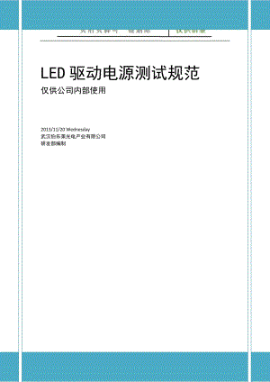 LED驱动电源测试规范V1.0工程科技