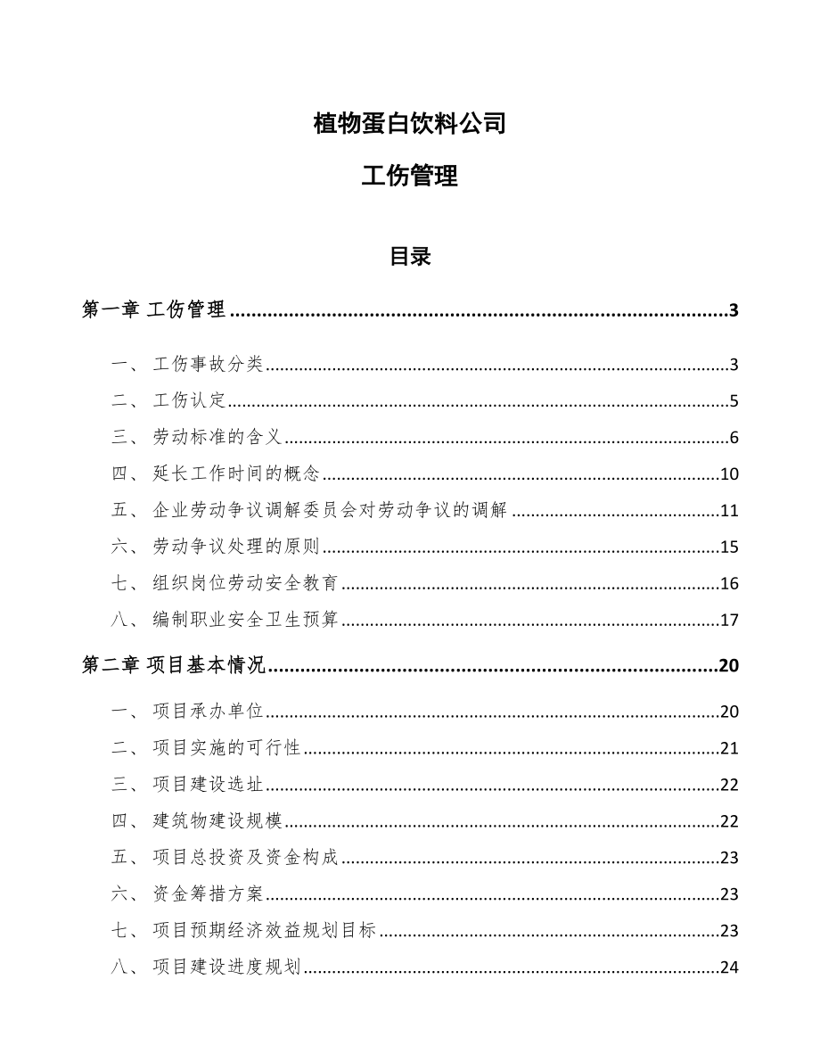 植物蛋白饮料公司工伤管理（参考）_第1页