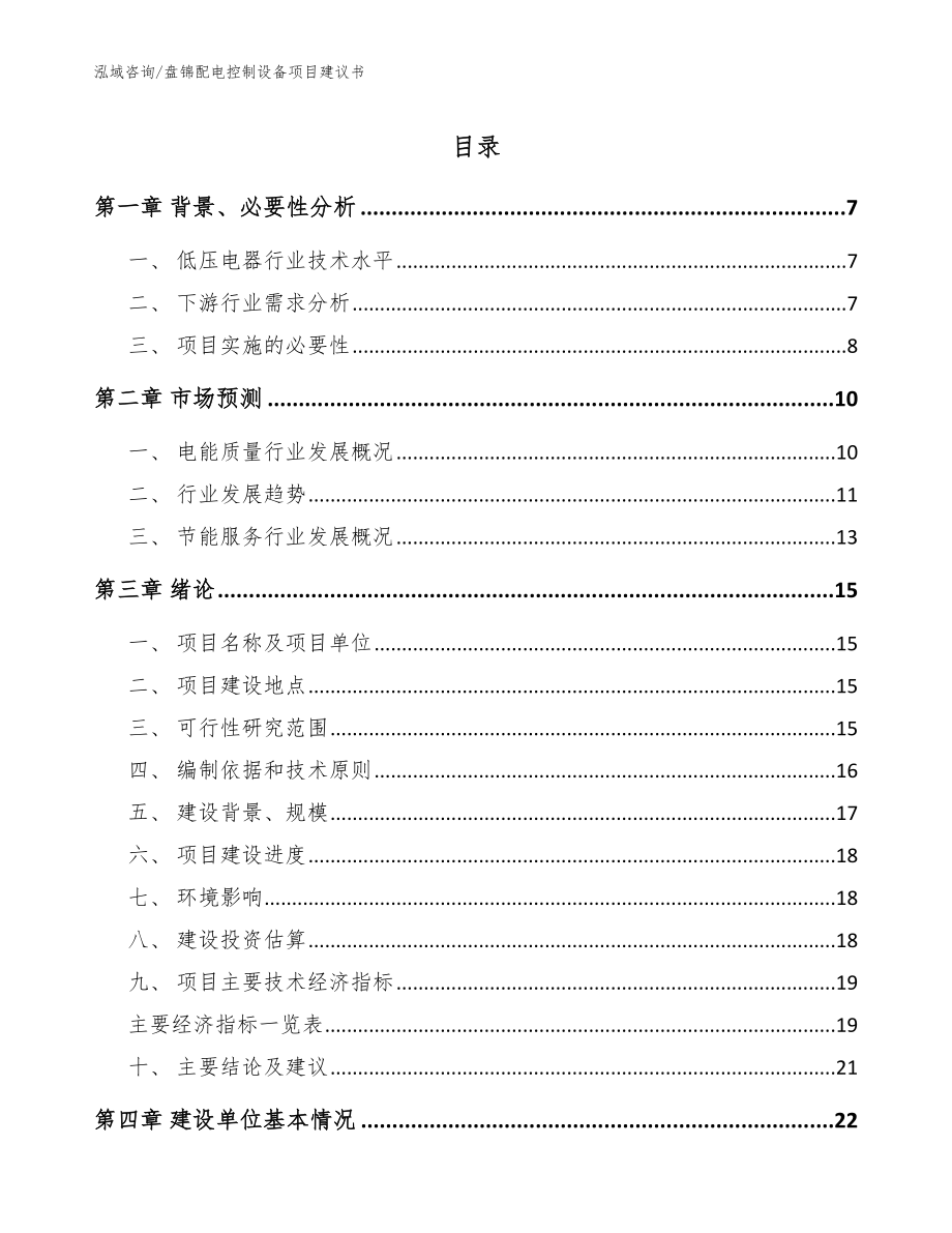 盘锦配电控制设备项目建议书【参考范文】_第1页