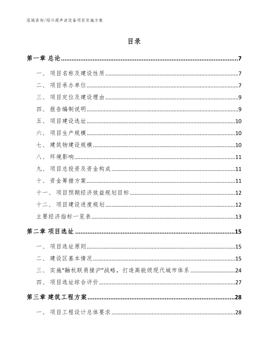 绍兴超声波设备项目实施方案_模板范文_第1页