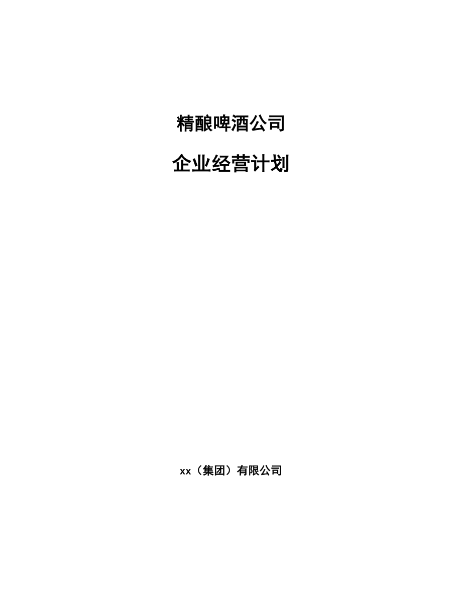 精酿啤酒公司企业经营计划（参考）_第1页