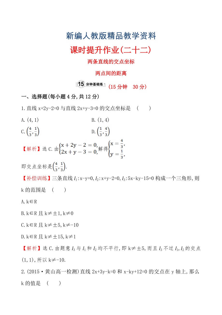 【人教A版】新編高中數(shù)學(xué)必修二：全冊作業(yè)與測評 課時提升作業(yè)(二十二)3.3.13.3.2_第1頁