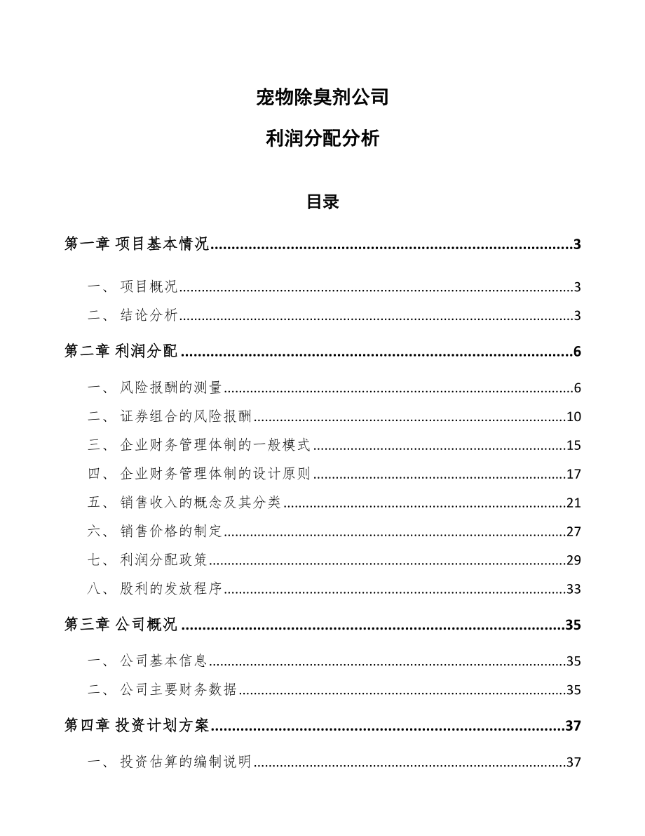 宠物除臭剂公司利润分配分析_参考_第1页