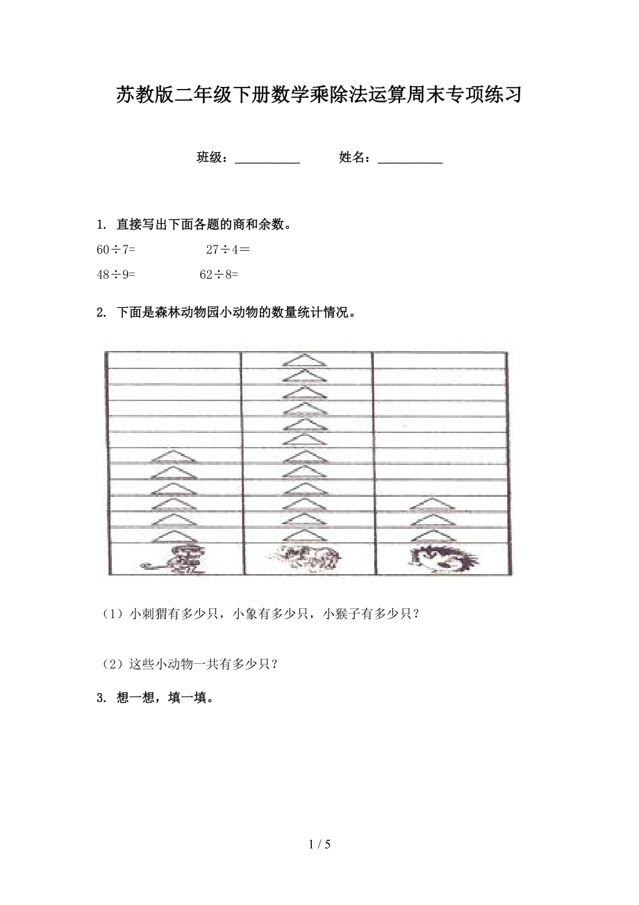 苏教版二年级下册数学乘除法运算周末专项练习_第1页