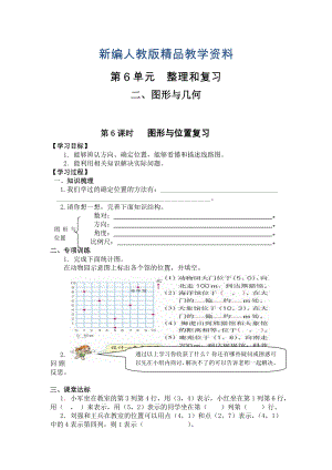 新編【人教版】六年級下冊數(shù)學導學案第6課時 圖形與位置復習