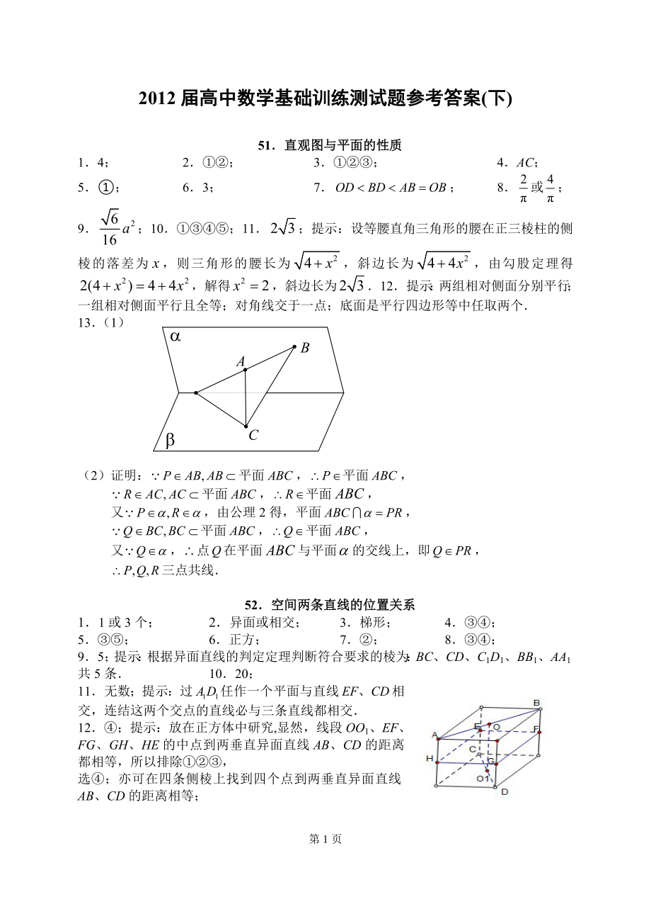 高中數(shù)學(xué)基礎(chǔ)訓(xùn)練測試題100練下參考答案_第1頁