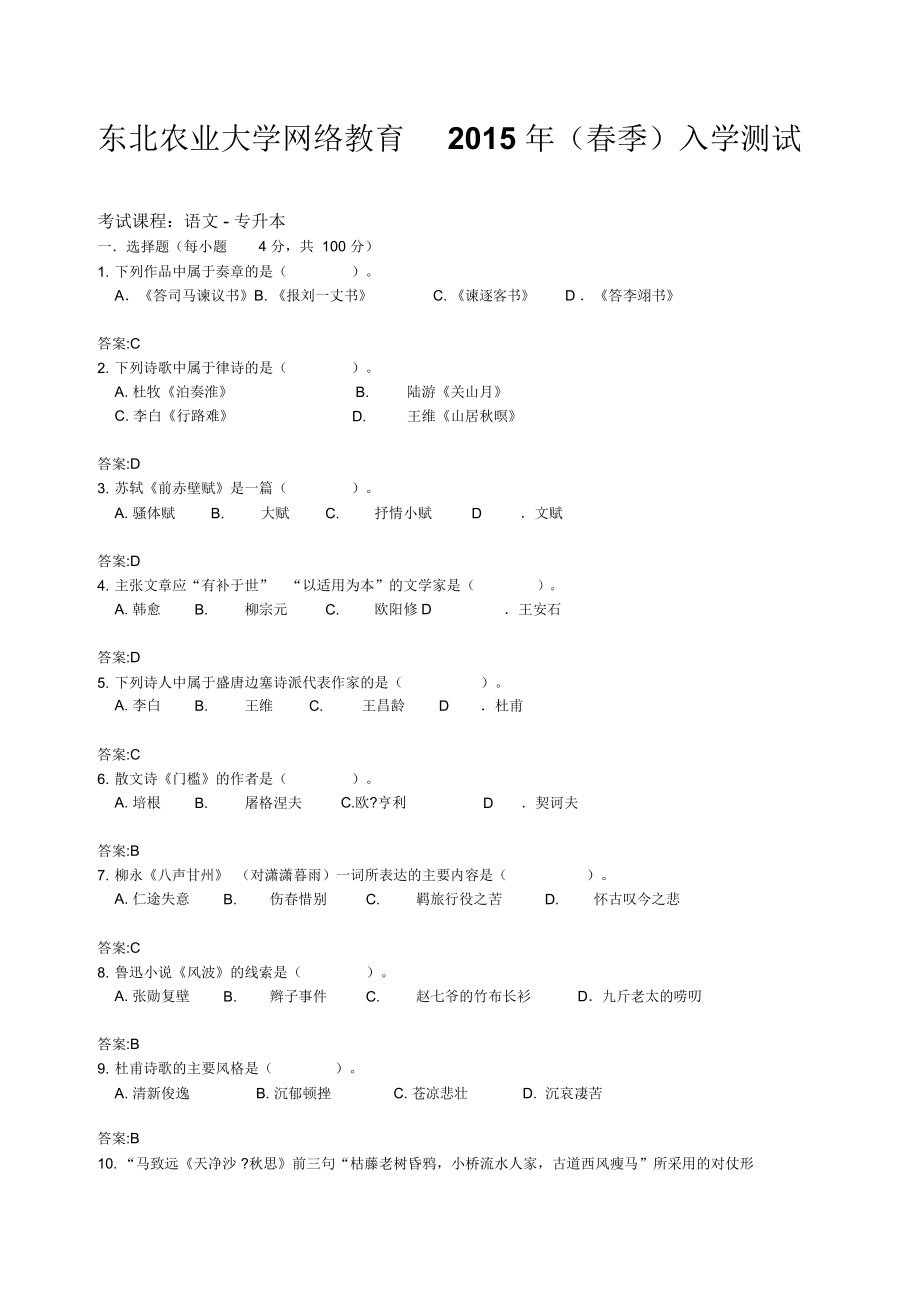 专升本-东北农业大学继续教育学院_第1页