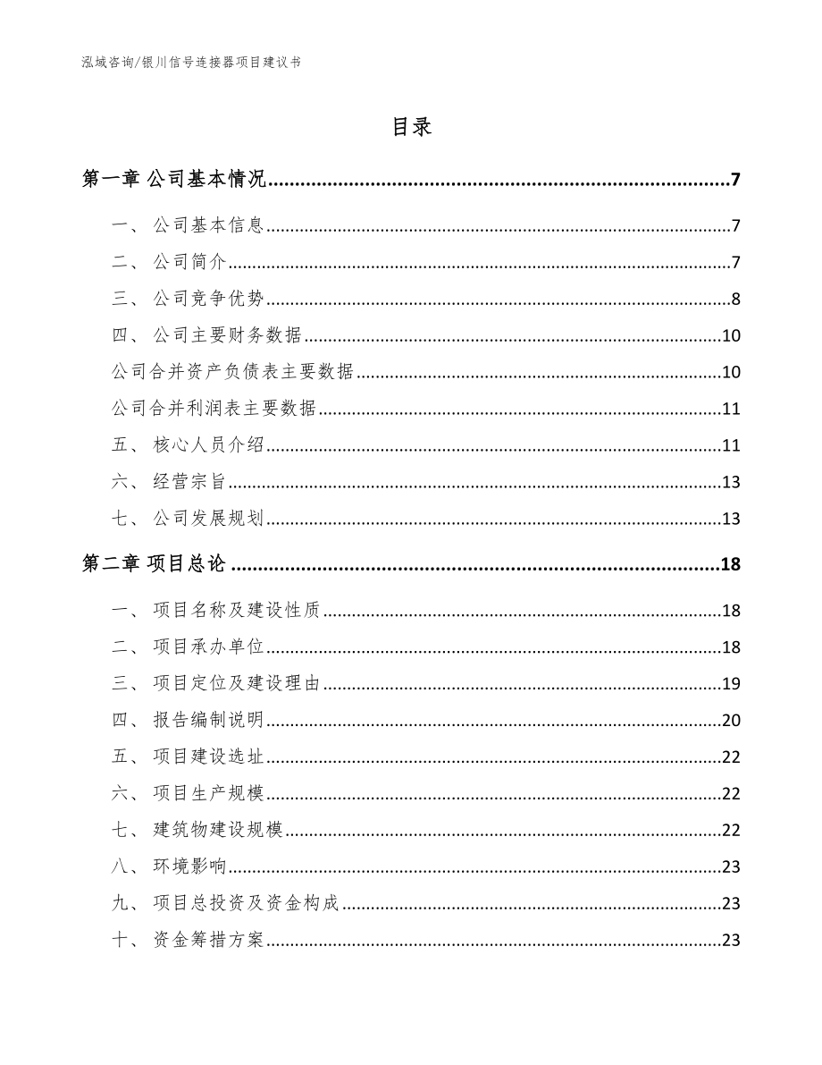 银川信号连接器项目建议书（模板参考）_第1页