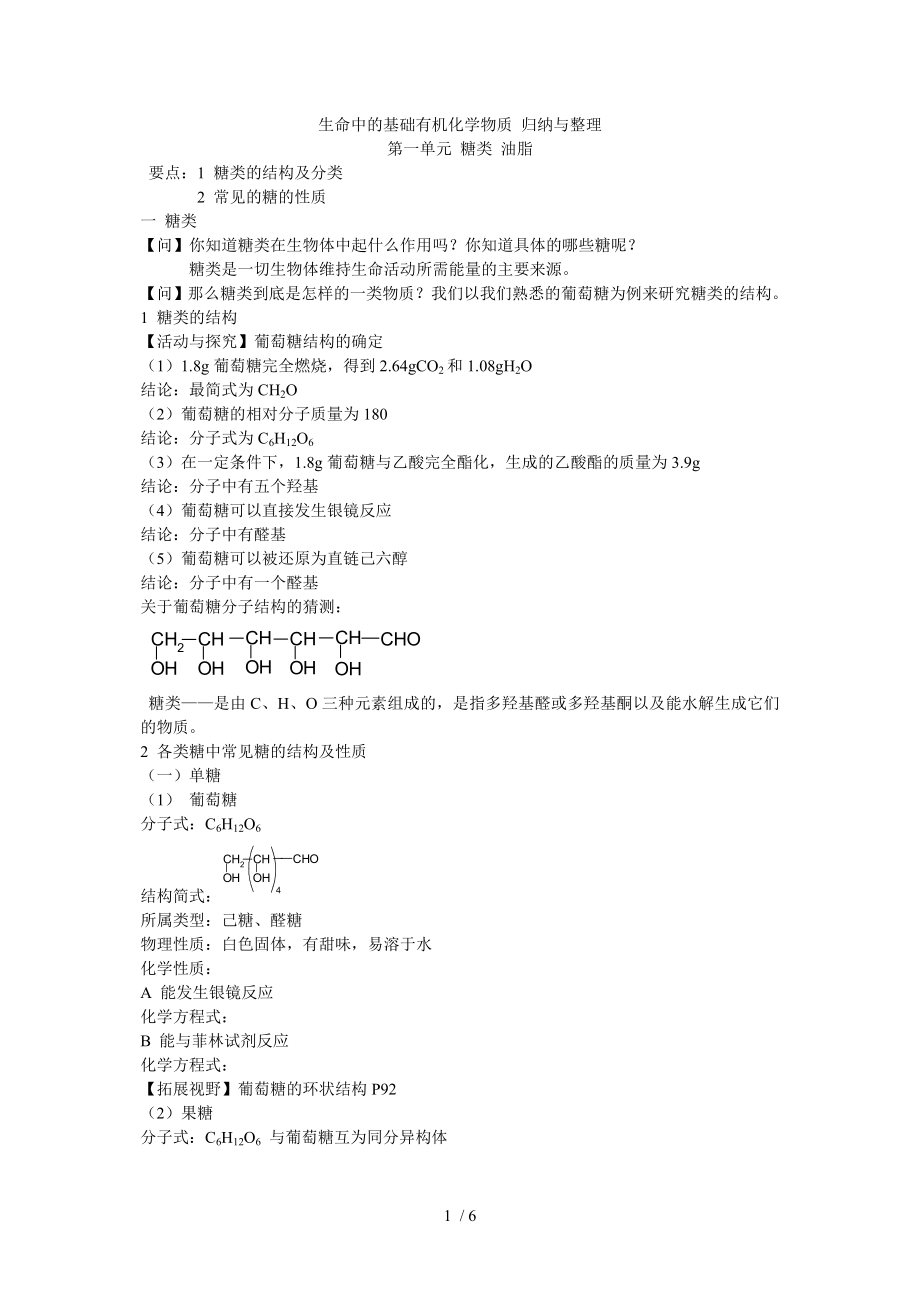 《生命中的基礎(chǔ)有機(jī)化學(xué)物質(zhì)歸納與整理》(人教版選修5)_第1頁