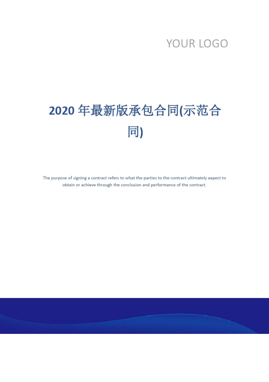 2020年最新版承包合同(示范合同)_第1页