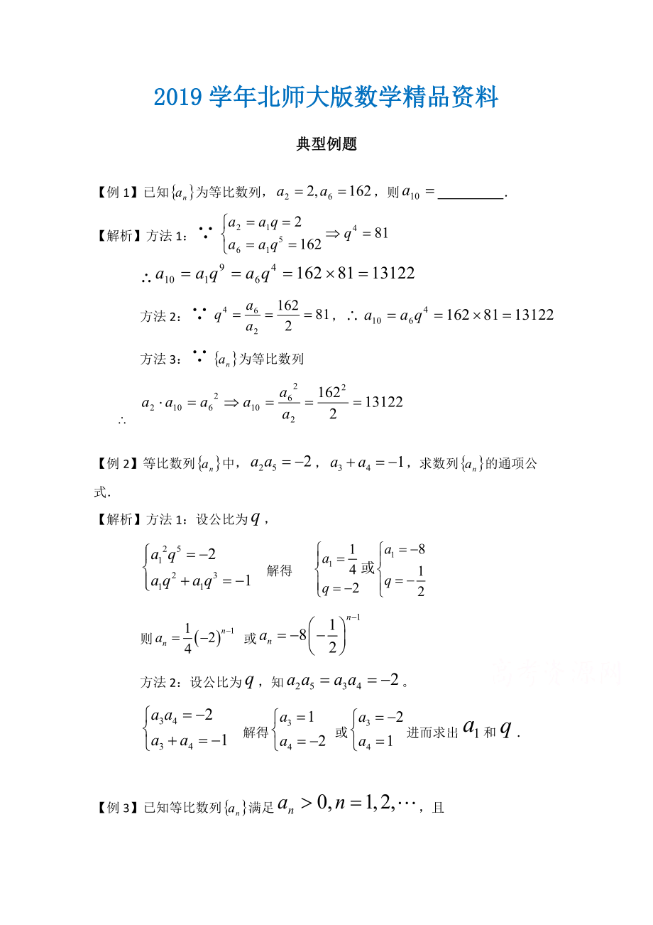高中数学北师大版必修五教案：1.3 典型例题：等比数列_第1页