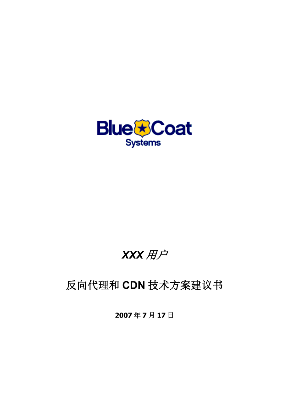 BluecoatSPHTTP反向代理和CDN技术方案建议jun_第1页