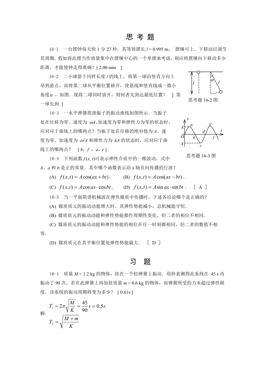 第16章(振动和波动)答案刘_第1页