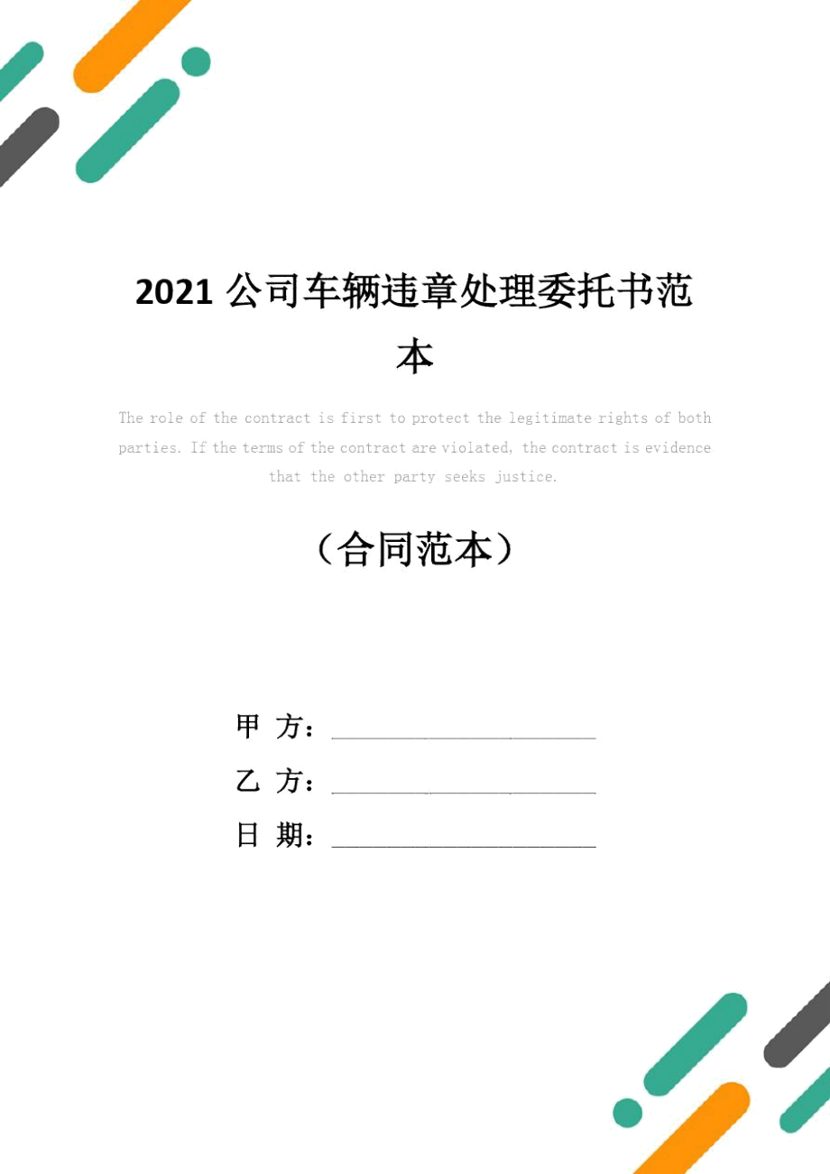 2021公司车辆违章处理委托书范本_第1页