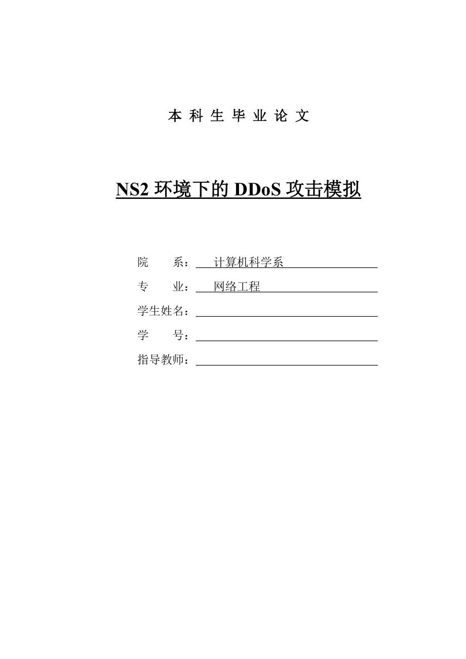 NS2环境下的DDoS攻击模拟_第1页