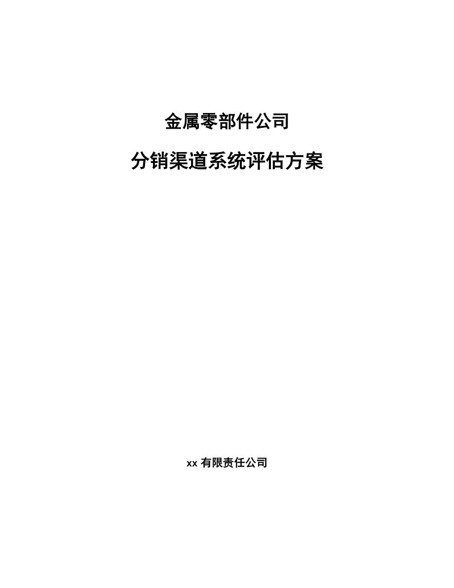 金属零部件公司分销渠道系统评估方案【参考】_第1页