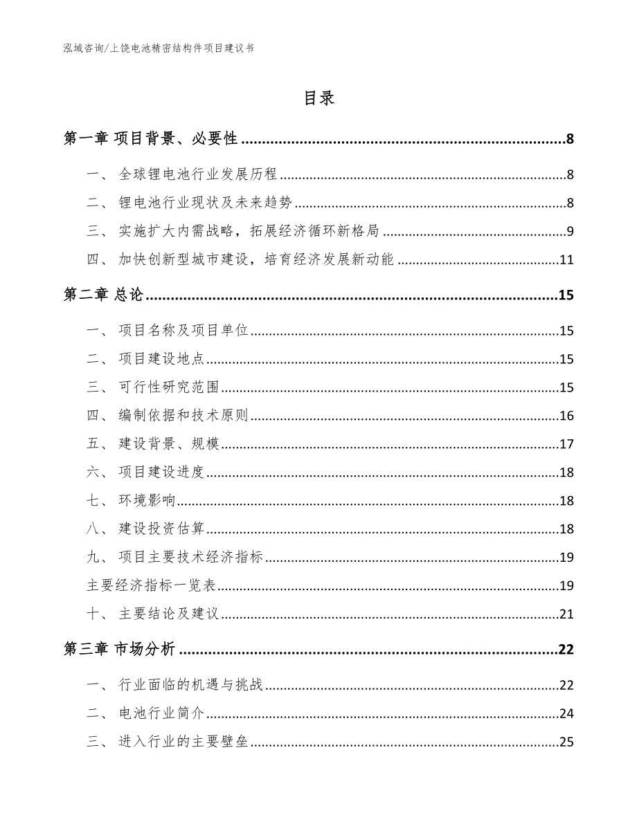 上饶电池精密结构件项目建议书【范文】_第1页