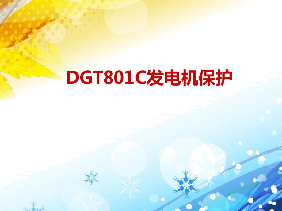 DGT801C发电机变压器保护讲义详述_第1页
