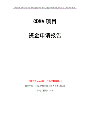 CDMA项目资金申请报告写作模板代写