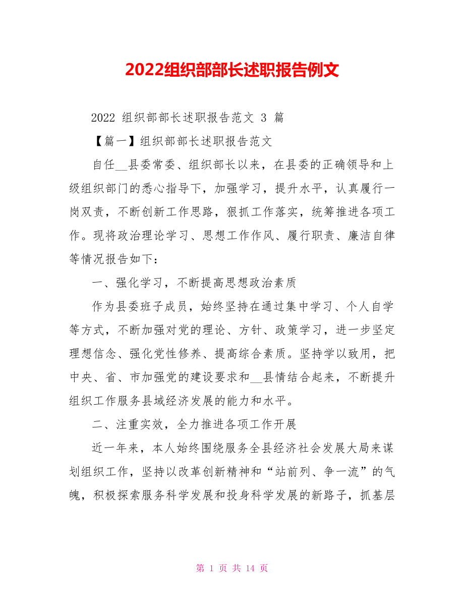 2022组织部部长述职报告例文_第1页