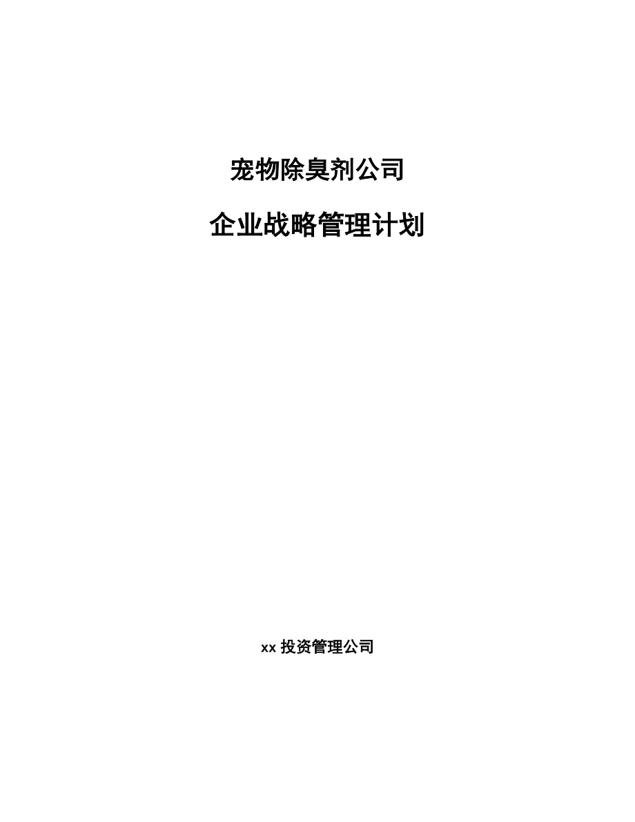 宠物除臭剂公司企业战略管理计划（参考）_第1页