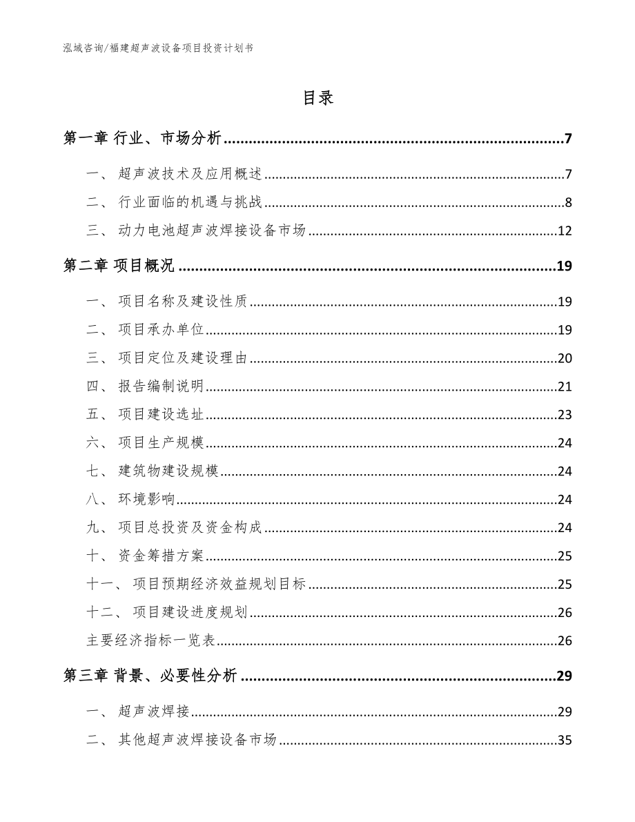 福建超声波设备项目投资计划书【模板范文】_第1页