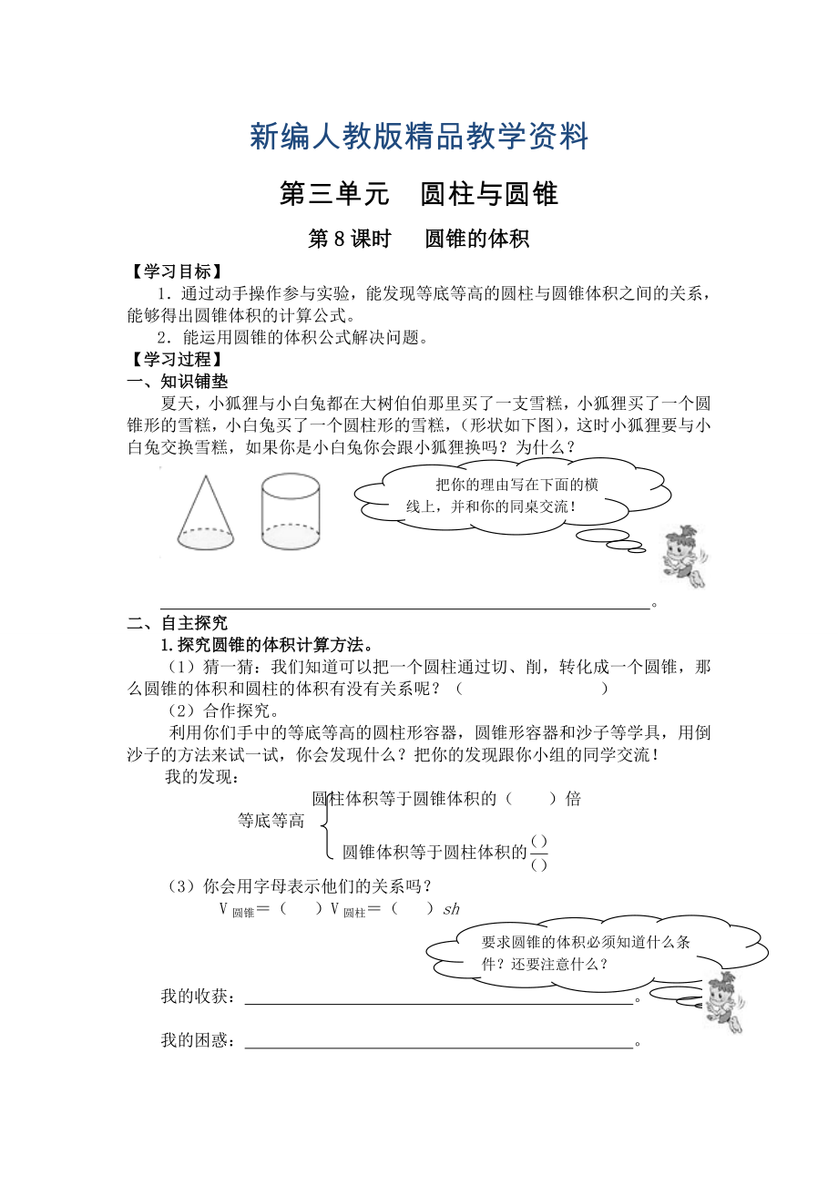 新編【人教版】六年級下冊數(shù)學(xué)導(dǎo)學(xué)案第8課時 圓錐的體積_第1頁