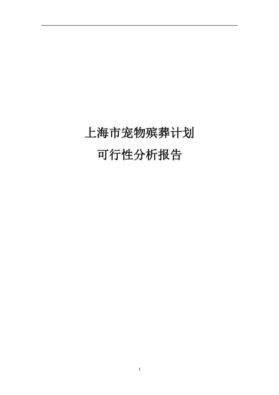 上海市宠物殡葬计划_第1页