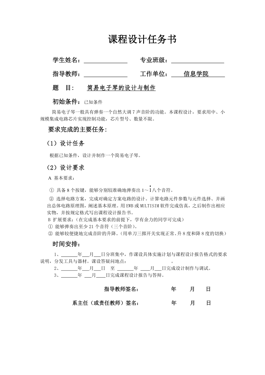 数字电子技术基础课程设计说明书简易电子琴的设计与制作_第1页