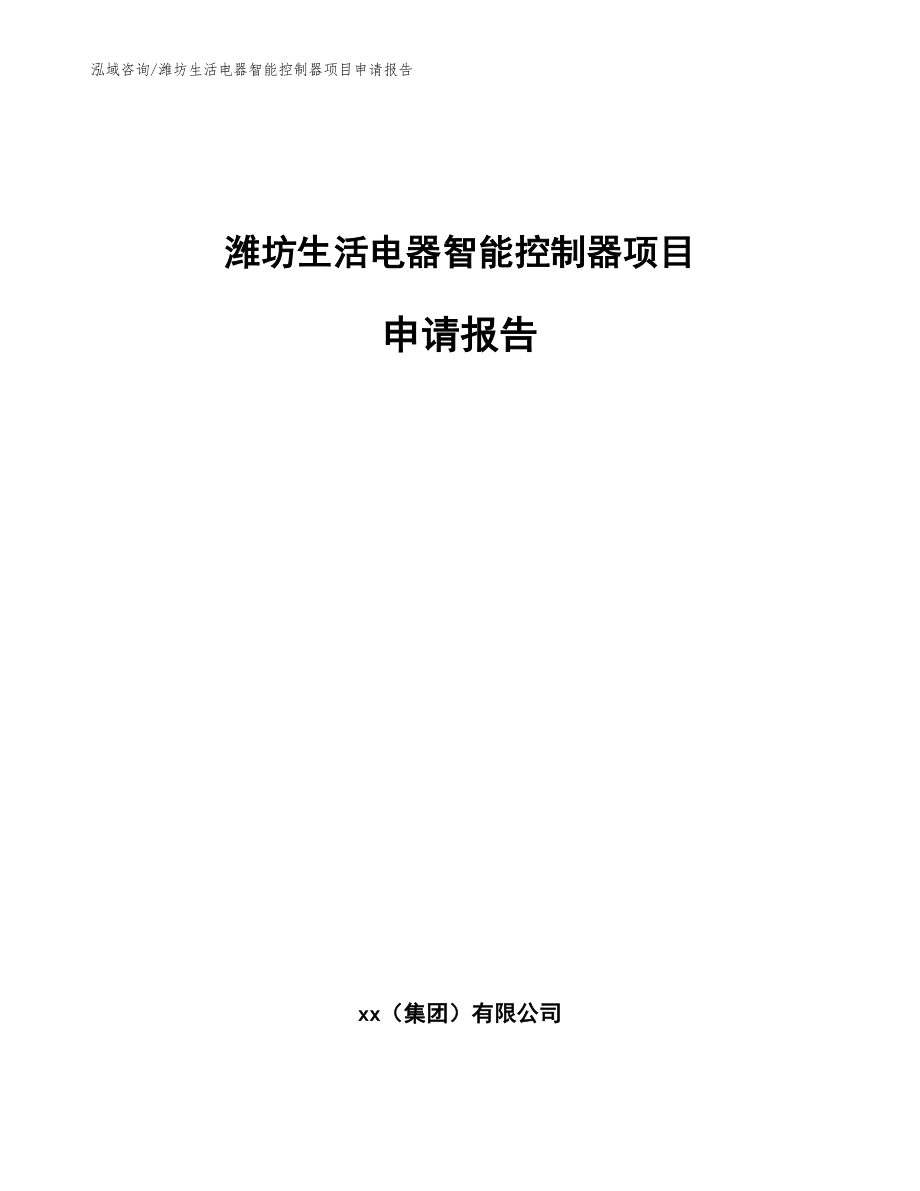 潍坊生活电器智能控制器项目申请报告_范文参考_第1页
