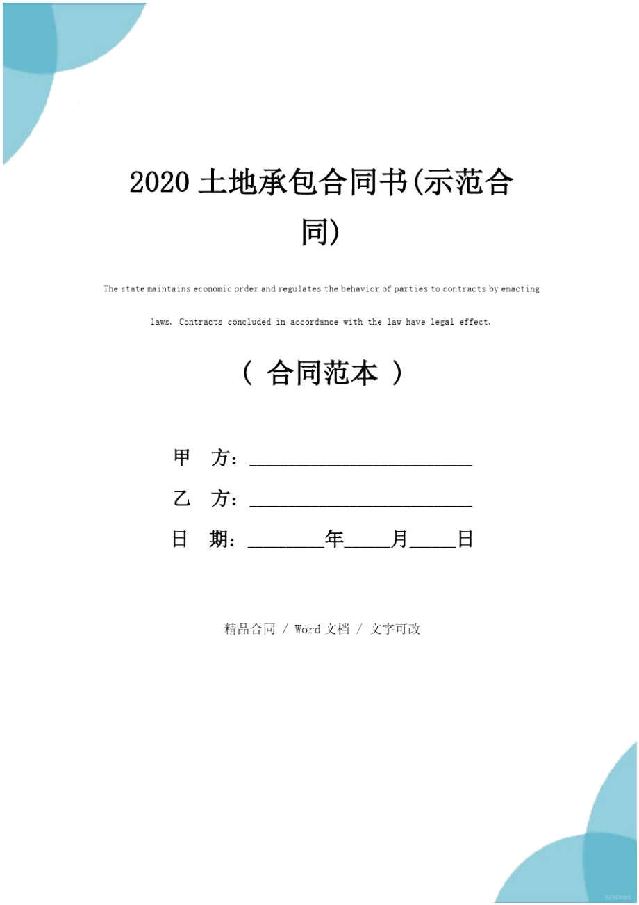 2020土地承包合同书(示范合同)_第1页