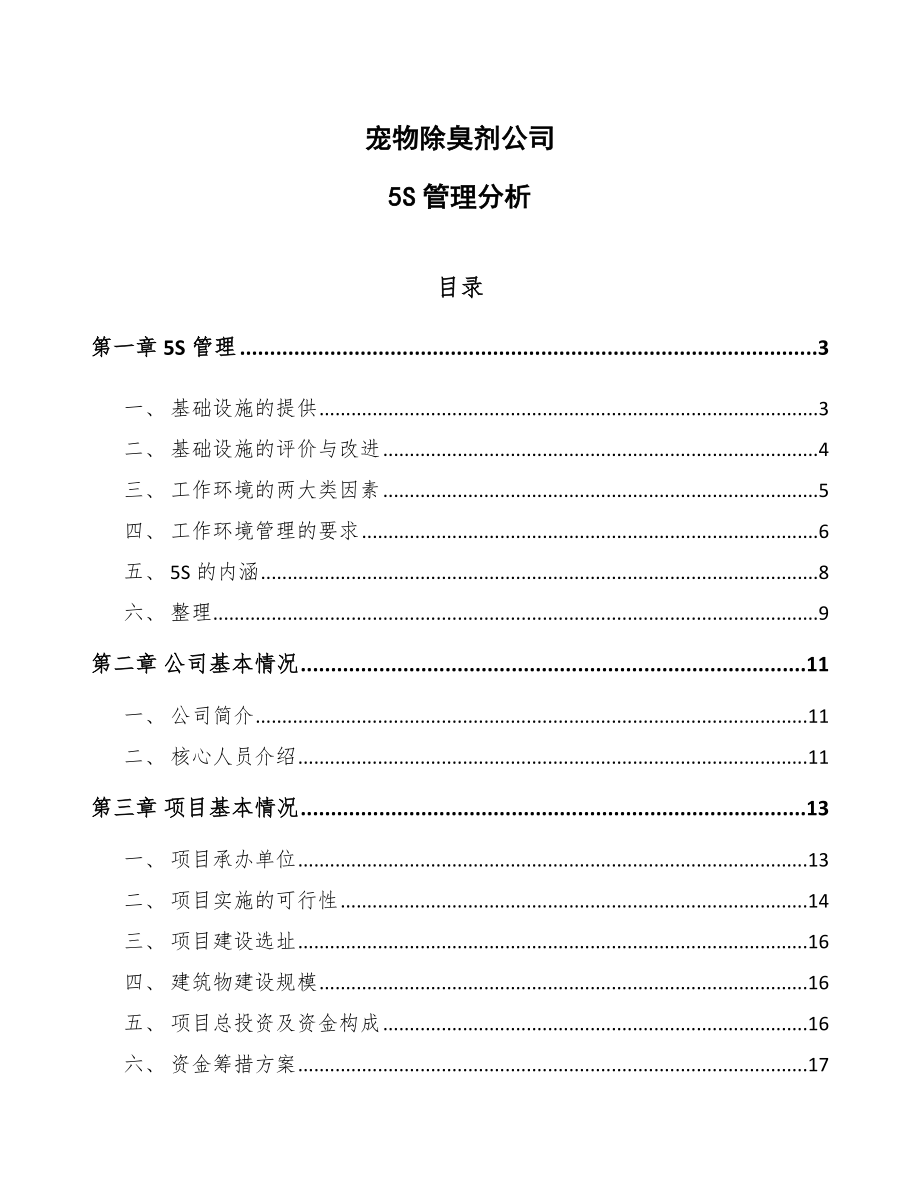 宠物除臭剂公司5S管理分析_第1页