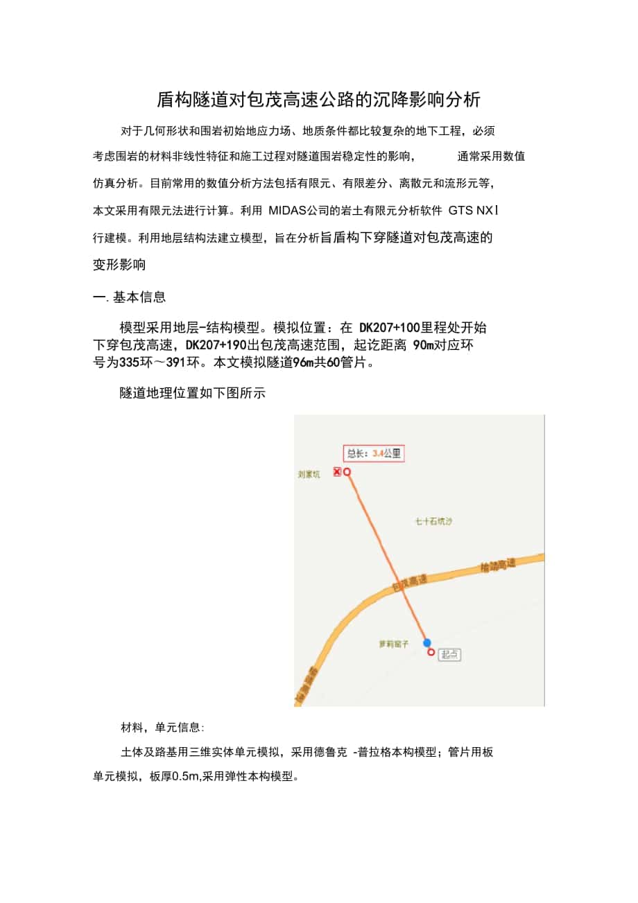 盾构隧道对包茂高速公路的沉降影响分析隧道下穿高速_第1页