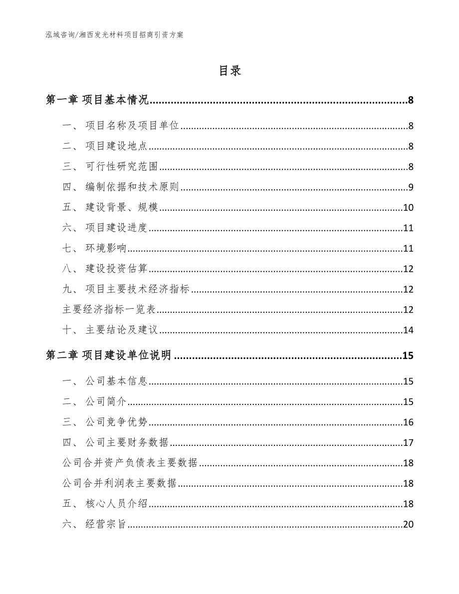 湘西发光材料项目招商引资方案模板范本_第1页