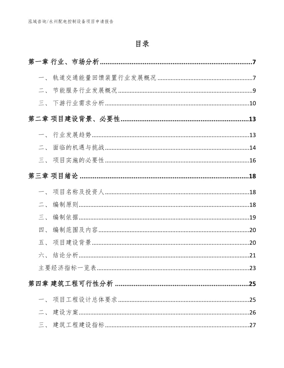 永州配电控制设备项目申请报告_参考范文_第1页