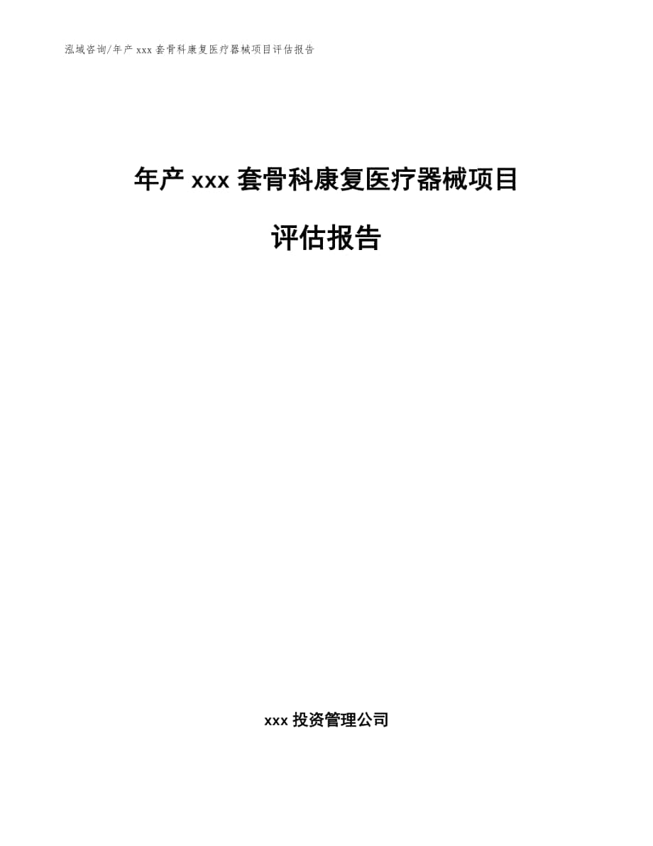 年产xxx套骨科康复医疗器械项目评估报告模板范文_第1页