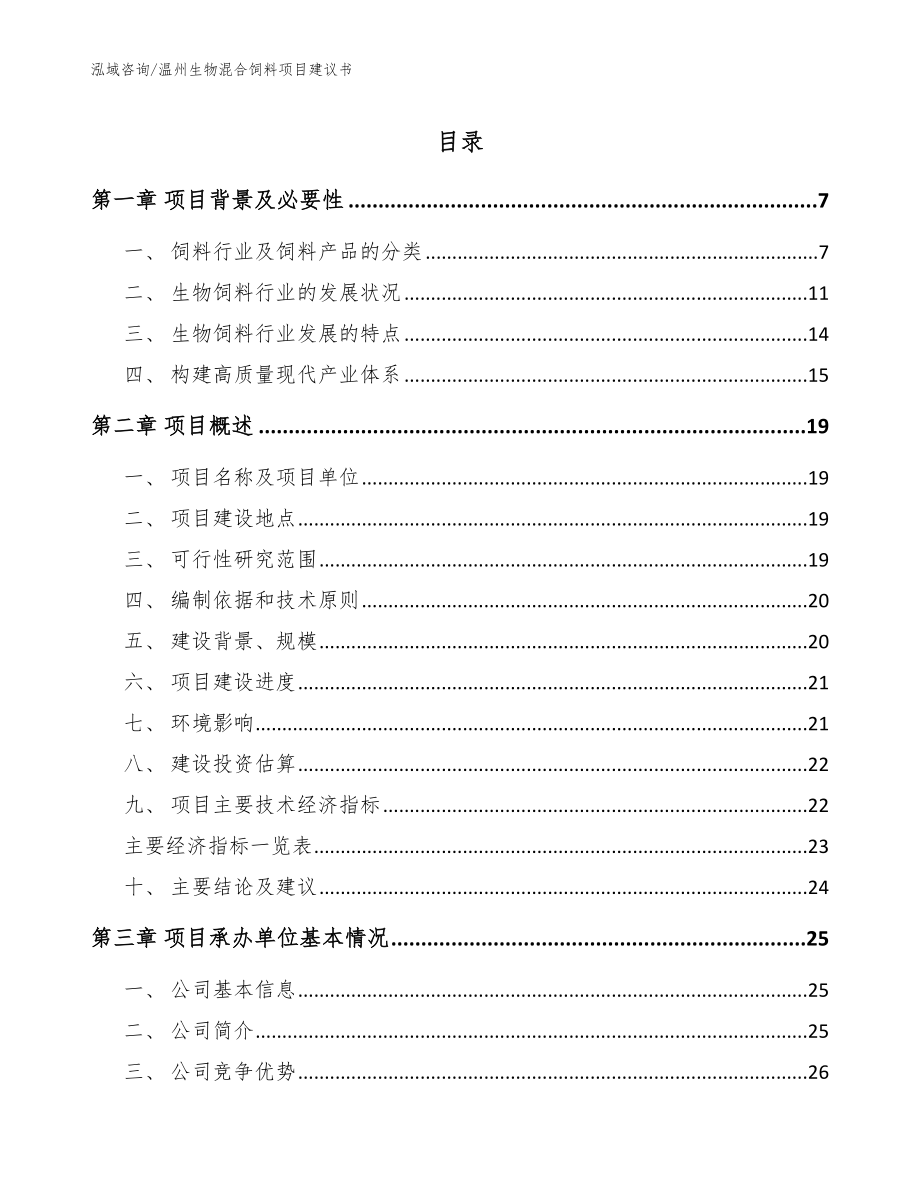 温州生物混合饲料项目建议书范文参考_第1页