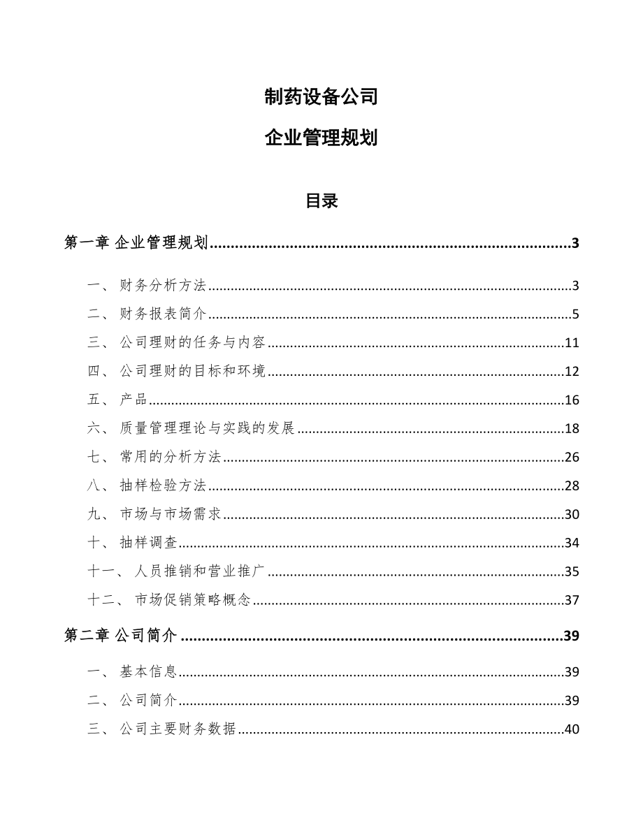 制药设备公司企业管理规划_参考_第1页