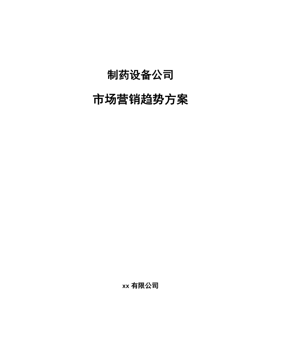 制药设备公司市场营销趋势方案（参考）_第1页