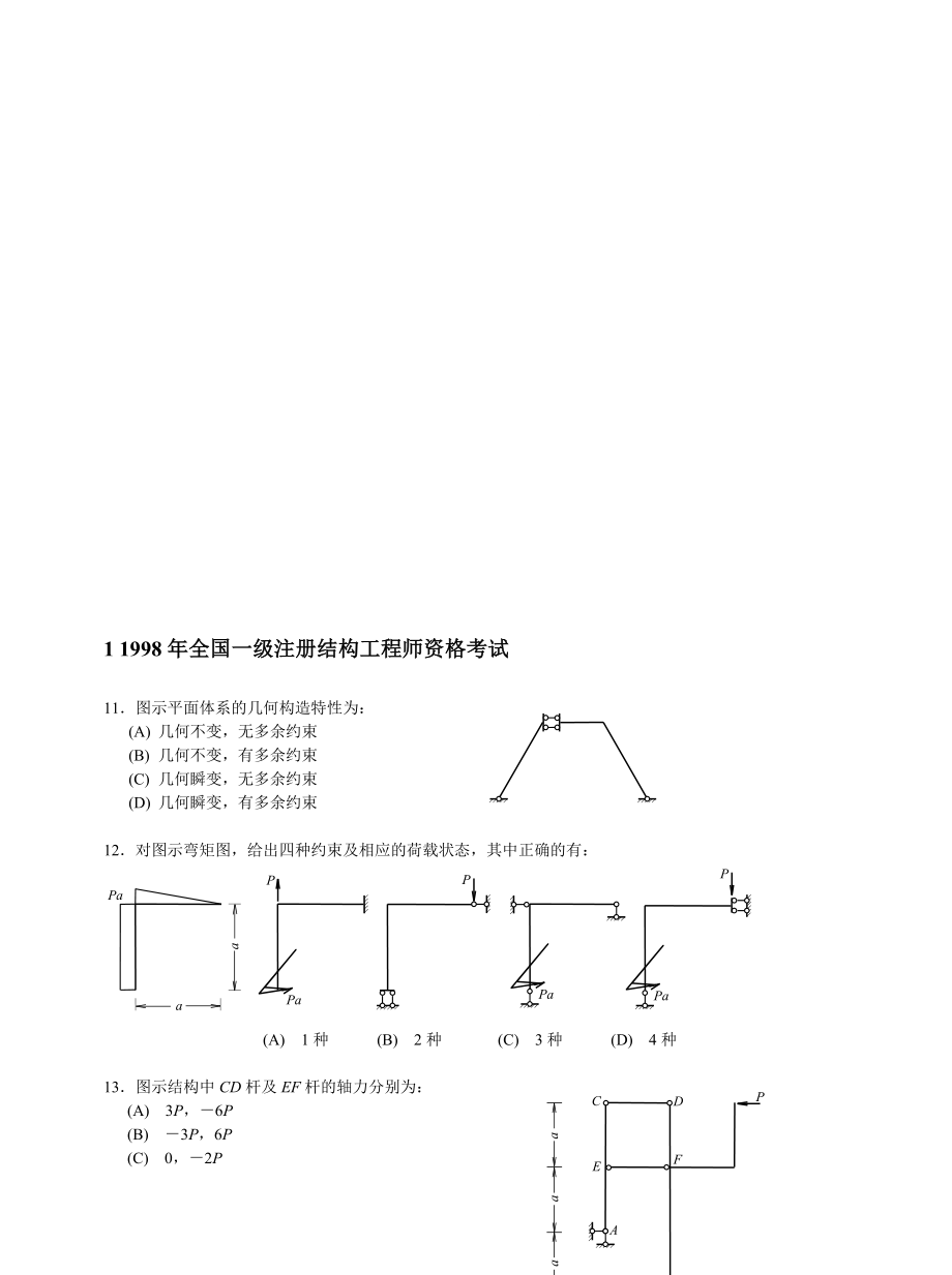 1998年全国一级注册结构工程师资格考试_第1页