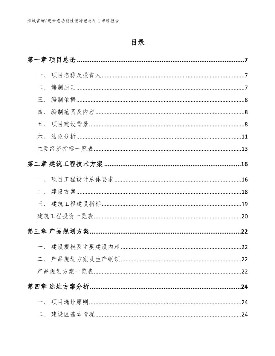 连云港功能性缓冲包材项目申请报告（范文参考）_第1页