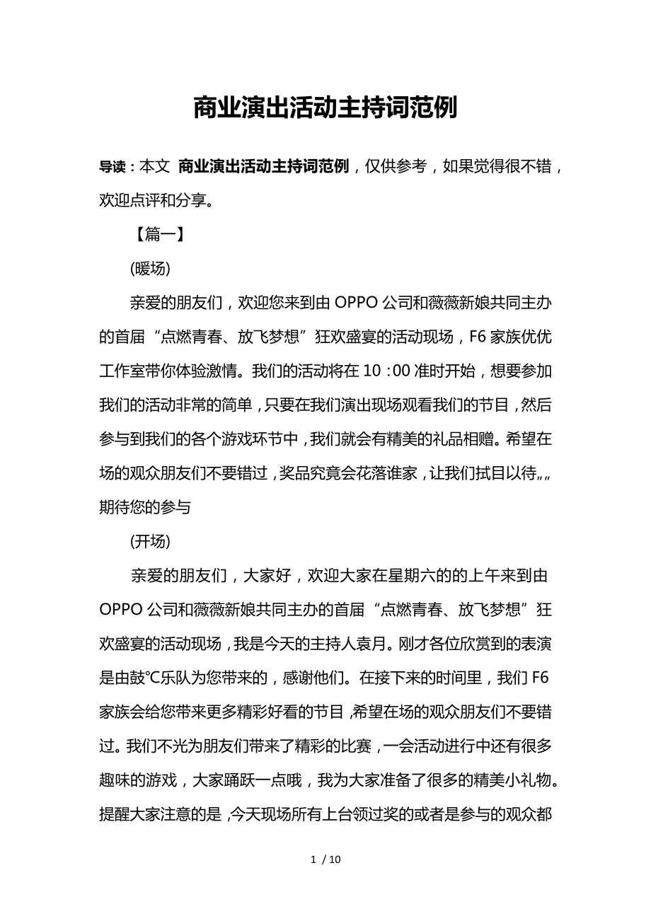 商业演出活动主持词范例参考_第1页