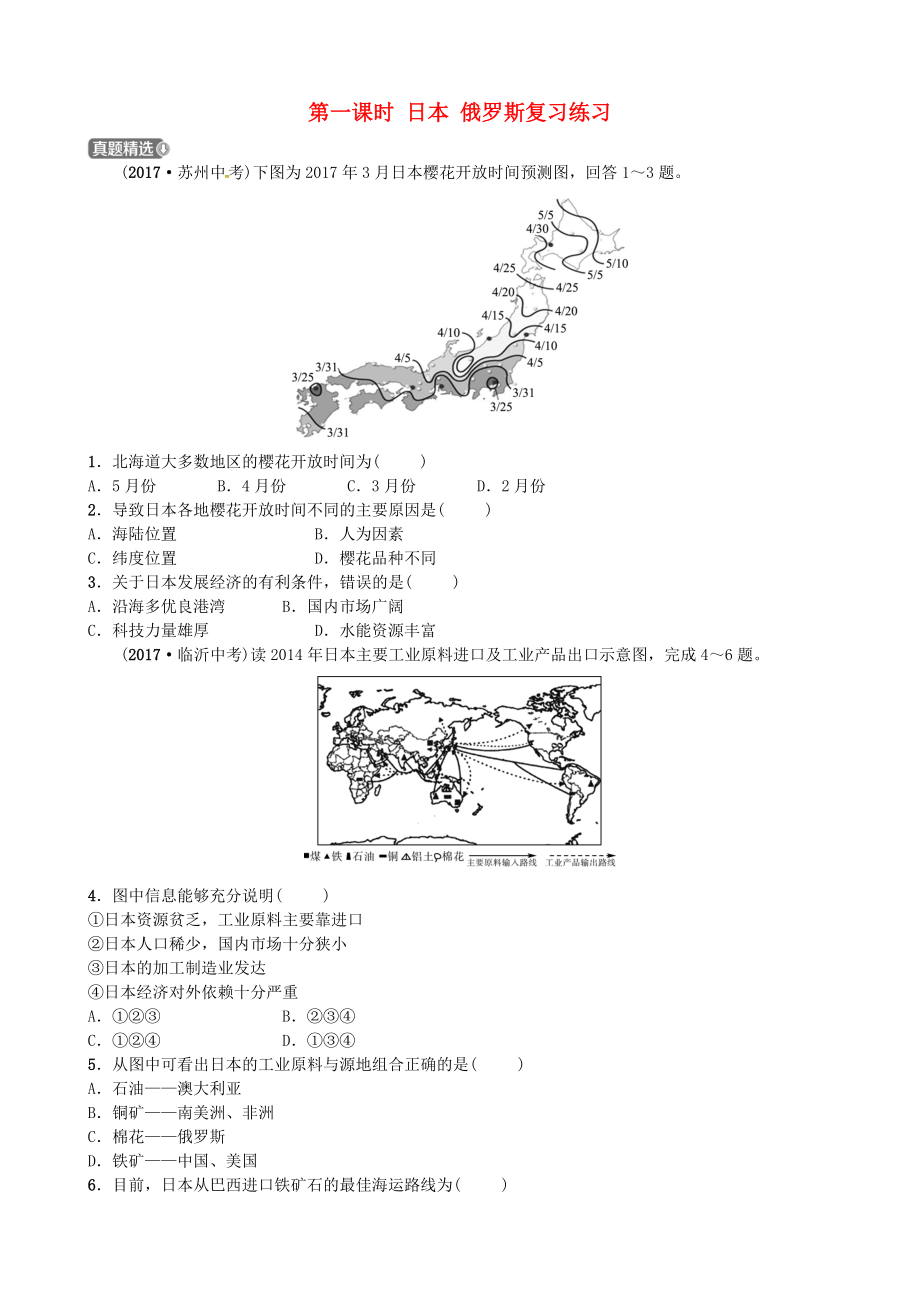 山东省济宁市中考地理第八章不同类型的国家第一课时日本俄罗斯复习练习0423549_第1页