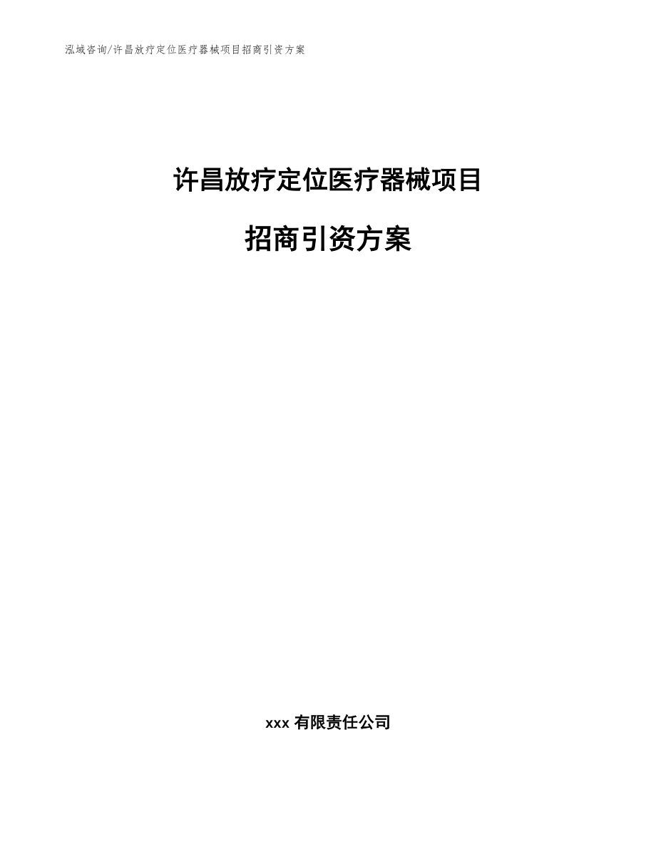 许昌放疗定位医疗器械项目招商引资方案（范文模板）_第1页