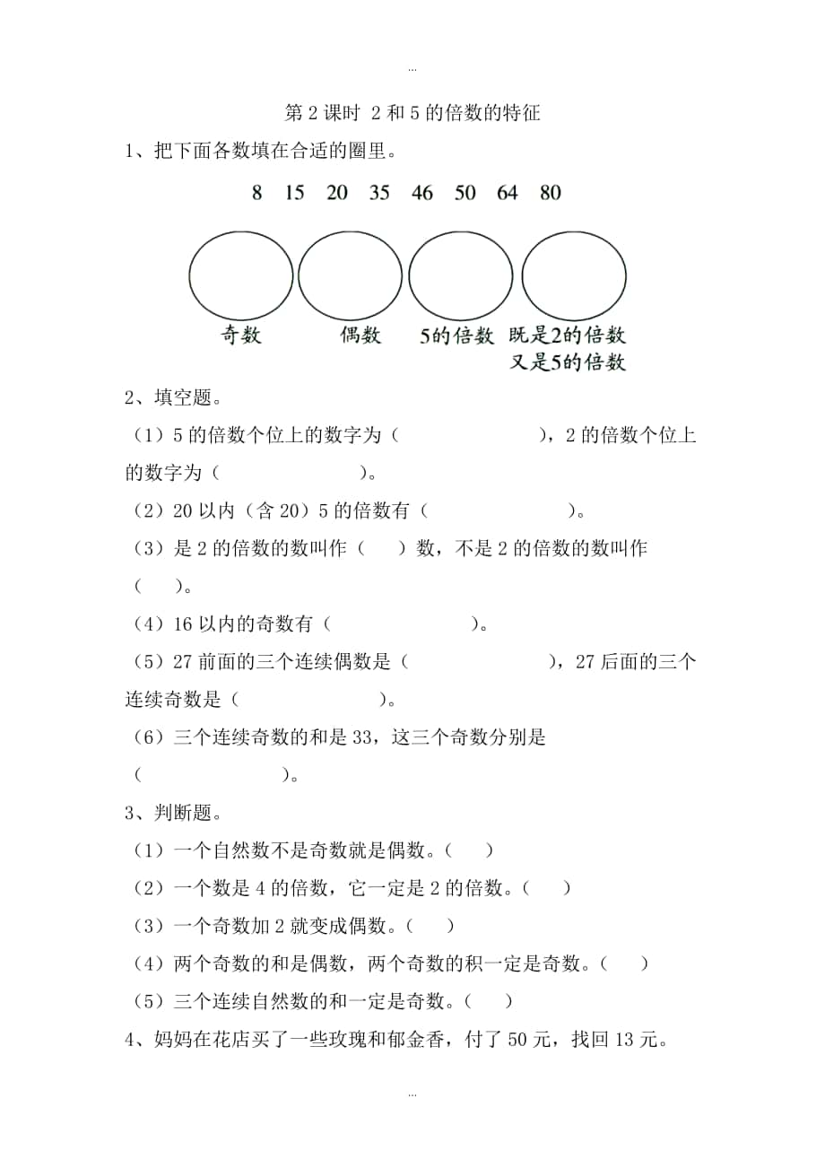 【苏教版】五年级下册数学：课堂作业设计 第三单元第2课时 2和5的倍数的特征_第1页