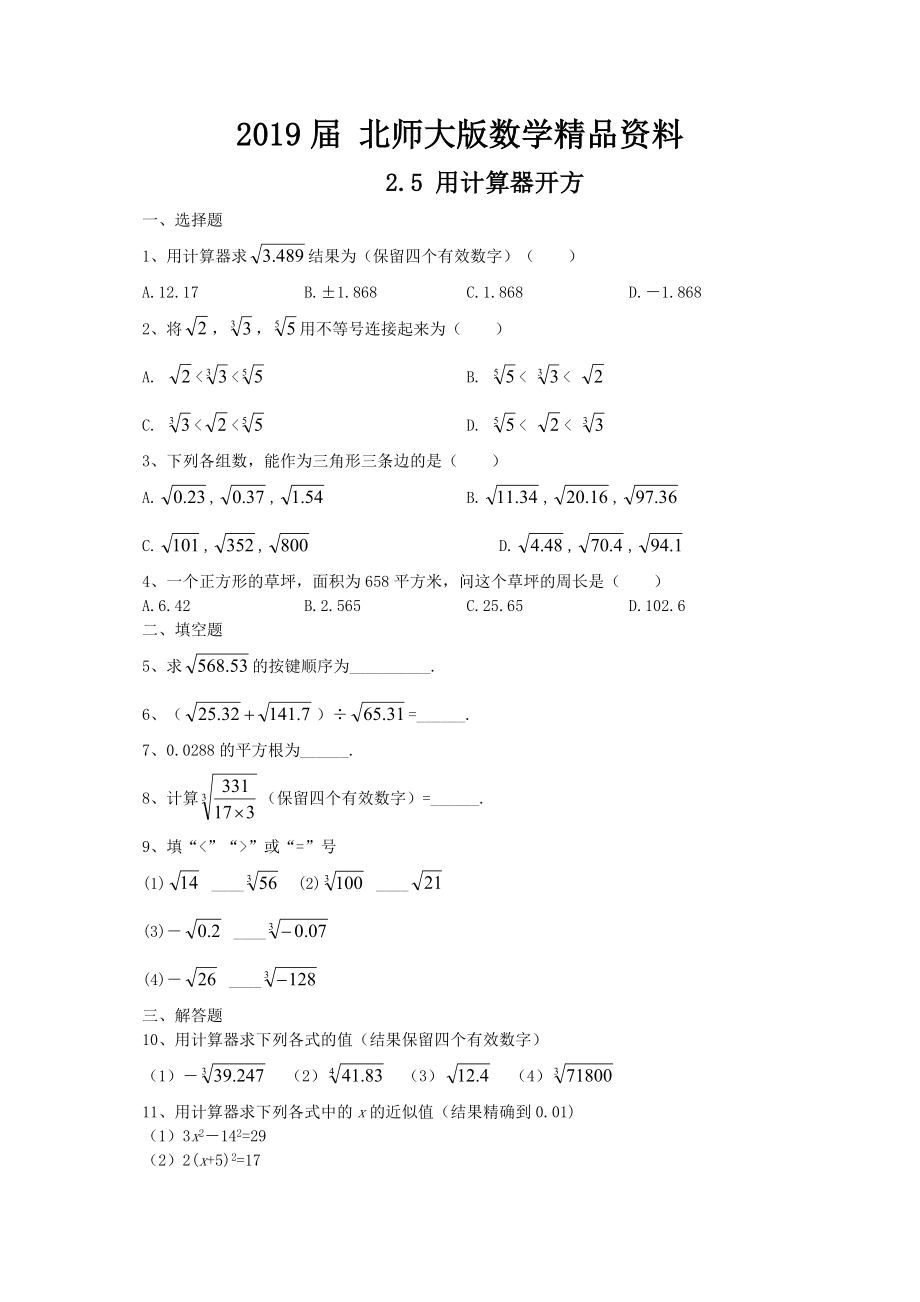 北师大版八年级下册2.5用计算器开方练习题_第1页