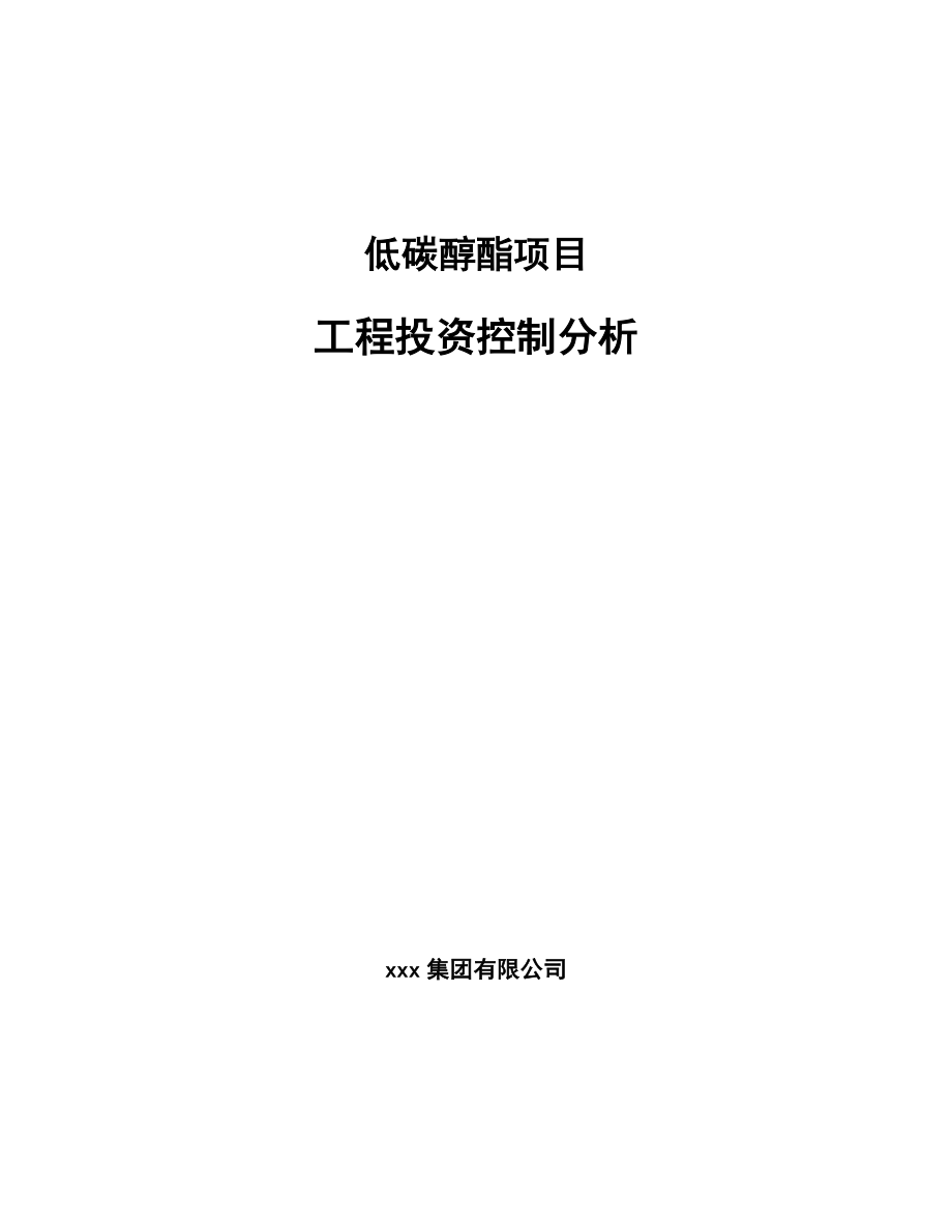 低碳醇酯项目工程投资控制分析【参考】_第1页